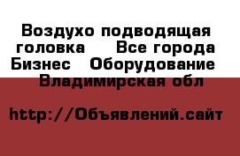 Воздухо подводящая головка . - Все города Бизнес » Оборудование   . Владимирская обл.